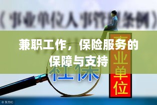 兼职工作的保险服务保障与支持-图1 兼职工作的保险服务保障与支持-图1