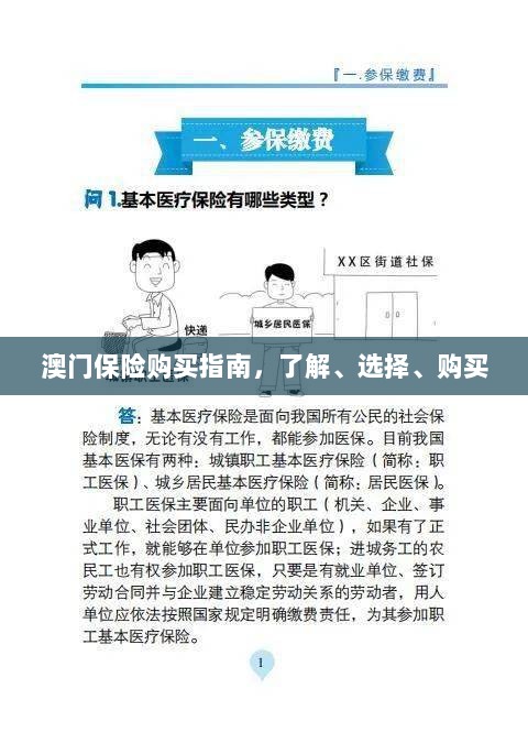 澳门保险购买全攻略,了解、选择与购买指南-图1 澳门保险购买全攻略,了解、选择与购买指南-图1