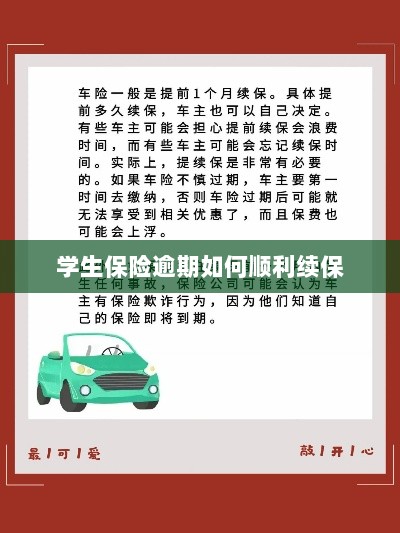 学生保险逾期续保攻略，顺利过渡无忧保障-图1