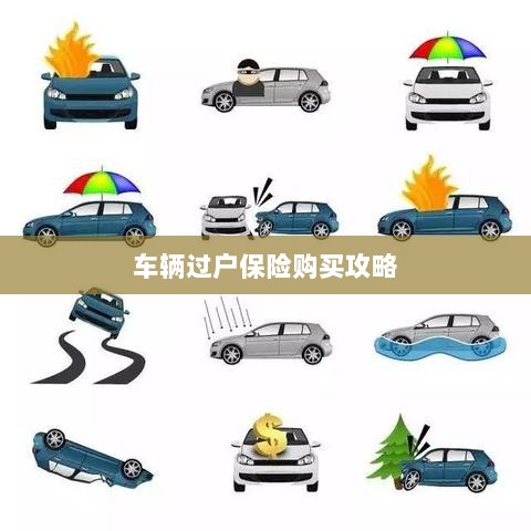 车辆过户保险购买指南-图1 车辆过户保险购买指南-图1