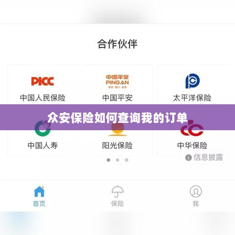 众安保险订单查询指南,如何查看我的保险订单?-图1 众安保险订单查询指南,如何查看我的保险订单?-图1