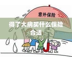 大病保险选择指南,如何选购合适的保险?-图1 大病保险选择指南,如何选购合适的保险?-图1