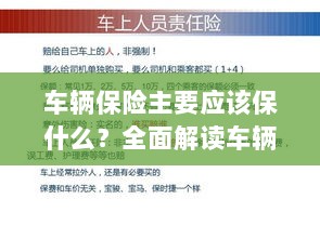 全面解读，车辆保险保障要点及内容-图1