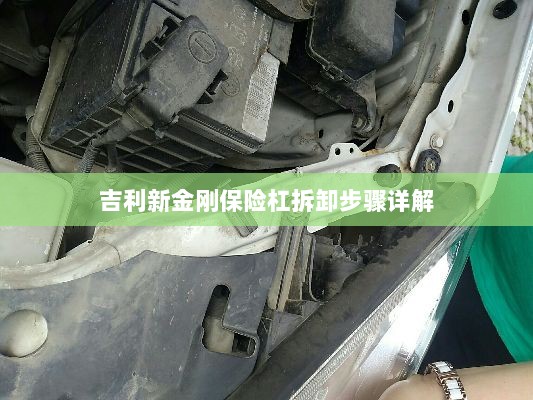 吉利新金刚保险杠拆卸步骤指南-图1 吉利新金刚保险杠拆卸步骤指南-图1