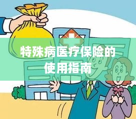 特殊病医疗保险使用指南详解-图1
