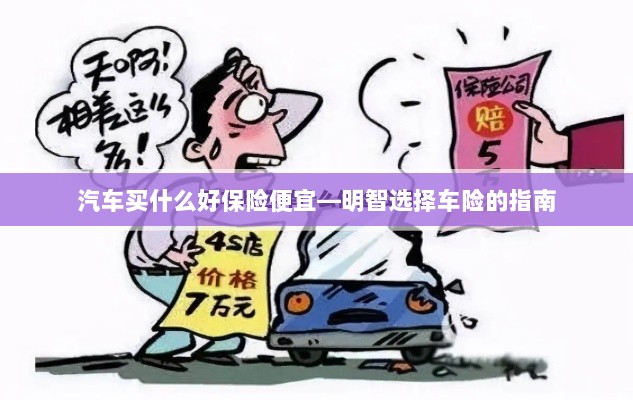 明智选择车险，如何购买性价比高的汽车保险？-图1