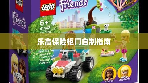 乐高保险柜门制作教程-图1