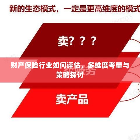 财产保险行业评估与多维度考量策略探讨-图1 财产保险行业评估与多维度考量策略探讨-图1
