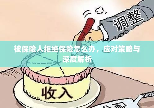 被保险人拒绝保险的处理策略与深度解析-图1 被保险人拒绝保险的处理策略与深度解析-图1