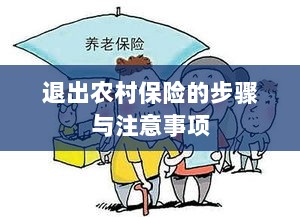 退出农村保险的步骤及注意事项详解-图1