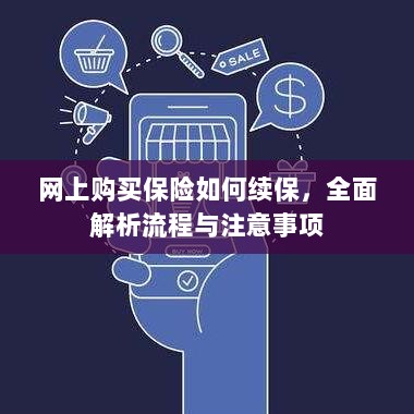 网上购买保险续保指南，流程解析与注意事项全攻略-图1