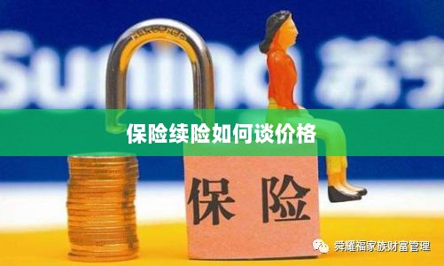保险续险价格谈判攻略-图1