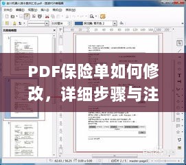 PDF保险单修改指南,步骤与注意事项全解析-图1 PDF保险单修改指南,步骤与注意事项全解析-图1