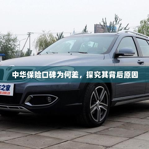 中华保险口碑差背后的原因探究-图1