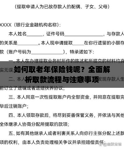 全面解析,老年保险取款流程与注意事项指南-图1 全面解析,老年保险取款流程与注意事项指南-图1