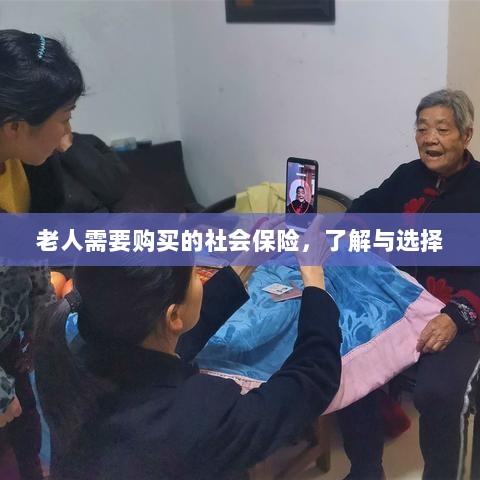老人社会保险购买指南,了解与选择的重要性-图1 老人社会保险购买指南,了解与选择的重要性-图1