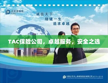 TAC保险公司,卓越服务,信赖的安全之选-图1 TAC保险公司,卓越服务,信赖的安全之选-图1