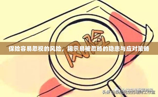 保险易忽视风险揭秘，隐患与应对策略全解析-图1