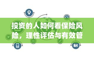 投资人的保险风险观,理性评估与有效管理之道-图1 投资人的保险风险观,理性评估与有效管理之道-图1