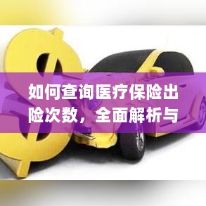 医疗保险出险次数查询指南,全面解析与实用查询方法-图1 医疗保险出险次数查询指南,全面解析与实用查询方法-图1