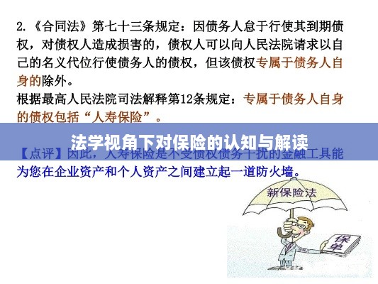 法学视角下的保险认知与解读-图1 法学视角下的保险认知与解读-图1