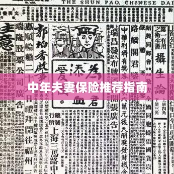 中年夫妻保险推荐指南,全方位保障,守护幸福生活-图1 中年夫妻保险推荐指南,全方位保障,守护幸福生活-图1