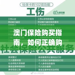 澳门保险购买指南，如何明智选择澳门保险产品？-图1
