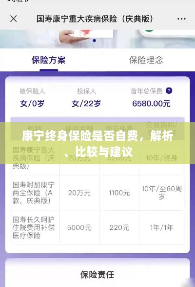 康宁终身保险的自费情况解析、比较与建议-图1 康宁终身保险的自费情况解析、比较与建议-图1