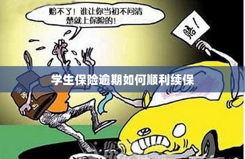 学生保险逾期续保攻略，顺利过渡无忧保障-图1