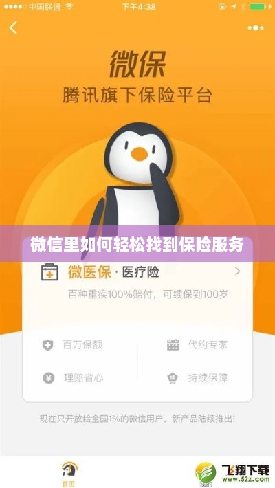 微信内轻松获取保险服务指南-图1 微信内轻松获取保险服务指南-图1