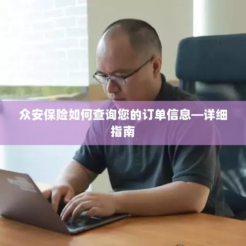 众安保险订单信息查询详细指南-图1 众安保险订单信息查询详细指南-图1