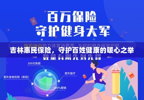 吉林惠民保险,守护百姓健康的暖心工程-图1 吉林惠民保险,守护百姓健康的暖心工程-图1