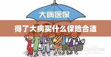 大病保险选择指南,如何选购合适的保险?-图1 大病保险选择指南,如何选购合适的保险?-图1
