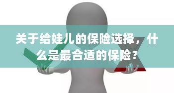 如何为宝宝挑选最合适的保险？关键要点解析！-图1