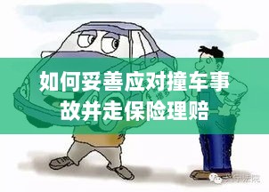 撞车事故应对指南,保险理赔流程详解-图1 撞车事故应对指南,保险理赔流程详解-图1