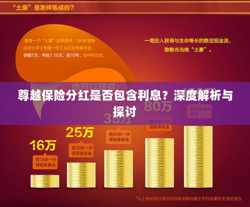 尊越保险分红是否含息?深度解读与探讨-图1 尊越保险分红是否含息?深度解读与探讨-图1
