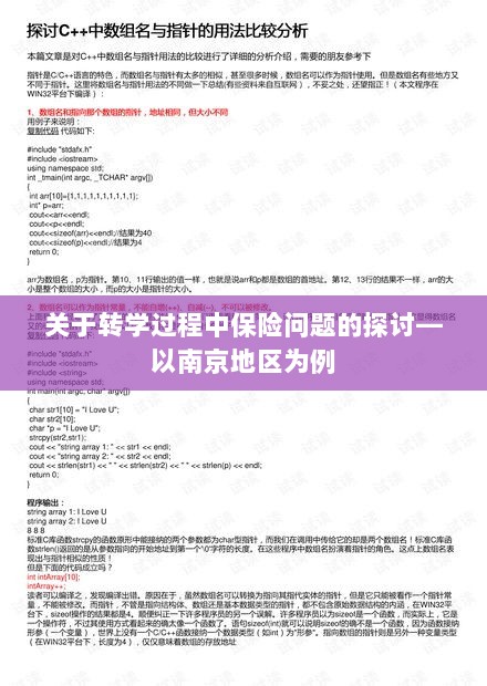 南京地区学生转学过程中的保险问题探讨-图1 南京地区学生转学过程中的保险问题探讨-图1