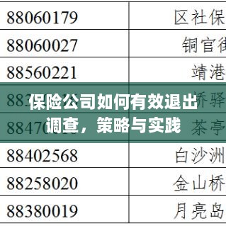 保险公司有效退出调查的策略与实践探讨-图1 保险公司有效退出调查的策略与实践探讨-图1