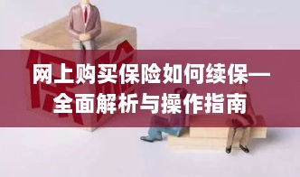 网上保险续保攻略,全面解析与操作指南-图1 网上保险续保攻略,全面解析与操作指南-图1