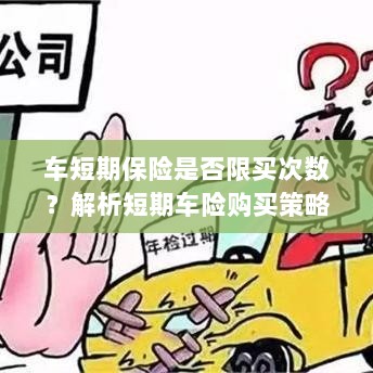 车短期保险的购买次数限制解析，策略、注意事项及建议购买指南-图1