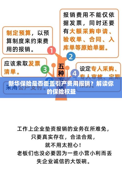 新华保险是否覆盖引产费用报销?了解你的保险权益详解-图1 新华保险是否覆盖引产费用报销?了解你的保险权益详解-图1