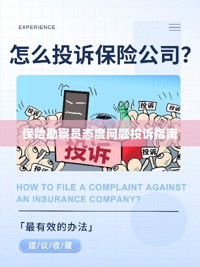 保险勘察员态度问题投诉解决指南-图1 保险勘察员态度问题投诉解决指南-图1