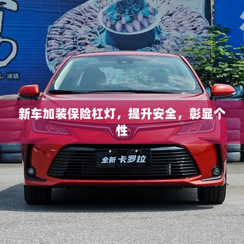 新车加装保险杠灯,安全提升与个性彰显的完美结合-图1 新车加装保险杠灯,安全提升与个性彰显的完美结合-图1