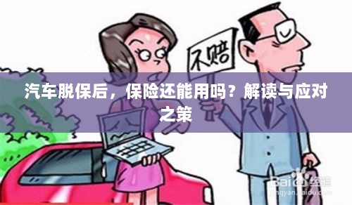 汽车脱保后,保险是否继续有效?解读及应对之策。-图1 汽车脱保后,保险是否继续有效?解读及应对之策。-图1
