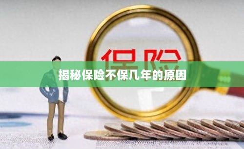 揭秘保险不保多年的原因解析-图1 揭秘保险不保多年的原因解析-图1