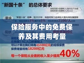保险服务中的免费保养费用深度解析-图1 保险服务中的免费保养费用深度解析-图1