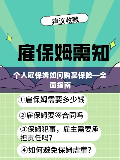 个人雇保姆保险购买指南,全面解析购买保姆保险的步骤与注意事项-图1 个人雇保姆保险购买指南,全面解析购买保姆保险的步骤与注意事项-图1