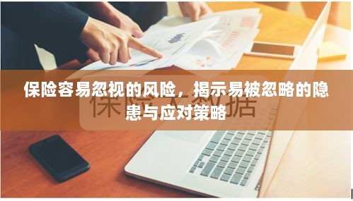 保险易被忽视的风险隐患解析及应对策略揭秘-图1