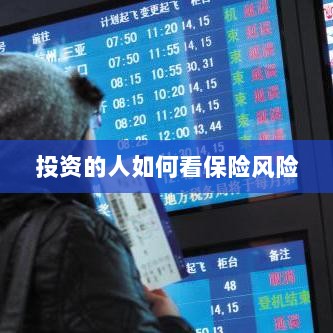 投资人的保险风险观察之道-图1