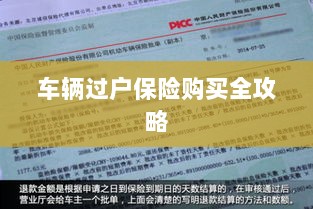 车辆过户保险购买指南,全攻略概览-图1 车辆过户保险购买指南,全攻略概览-图1